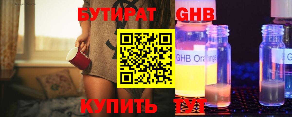 БУТИРАТ  Вход с VPN  Орск  Бутират 99% 